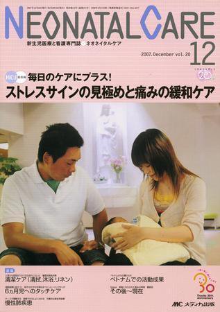 赤ちゃんを守る医療者の専門誌 with NEO  12月号 (発売日2007年11月26日) 表紙