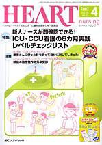 HEART NURSING（ハートナーシング） 4月号 (発売日2007年03月22日) 表紙