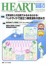 HEART NURSING（ハートナーシング） 5月号 (発売日2007年04月22日) 表紙