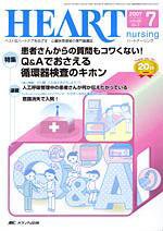 HEART NURSING（ハートナーシング） 7月号 (発売日2007年06月22日) 表紙