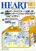 HEART NURSING（ハートナーシング） 8月号 表紙