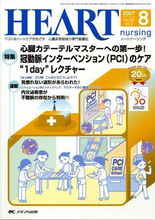 HEART NURSING（ハートナーシング） 8月号 (発売日2007年07月22日) 表紙