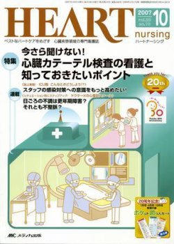 HEART NURSING（ハートナーシング） 10月号 (発売日2007年09月22日) 表紙