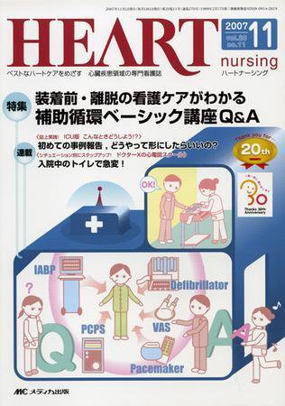 HEART NURSING（ハートナーシング） 11月号 (発売日2007年10月22日) 表紙
