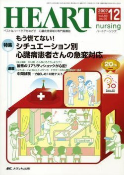 HEART NURSING（ハートナーシング） 12月号 (発売日2007年11月22日) 表紙