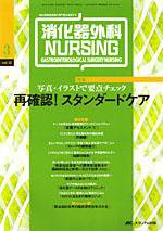 消化器ナーシング 3月号 (発売日2007年02月17日) 表紙