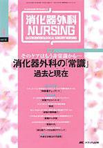 消化器ナーシング 4月号 (発売日2007年03月17日) 表紙