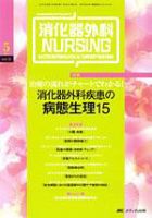 消化器ナーシング 5月号 表紙