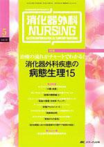 消化器ナーシング 5月号 (発売日2007年04月17日) 表紙