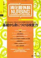消化器ナーシング 6月号 表紙