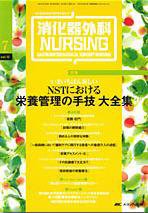 消化器ナーシング 7月号 (発売日2007年06月17日) 表紙