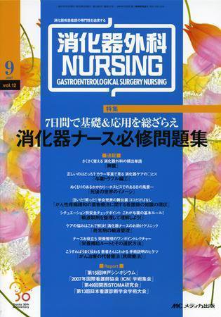 消化器ナーシング 9月号 (発売日2007年08月17日) 表紙