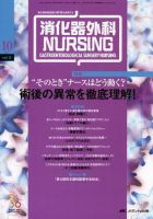消化器ナーシング 10月号 表紙