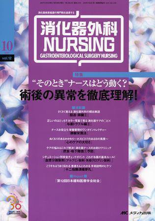 消化器ナーシング 10月号 (発売日2007年09月17日) 表紙