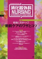 消化器ナーシング 12月号 表紙