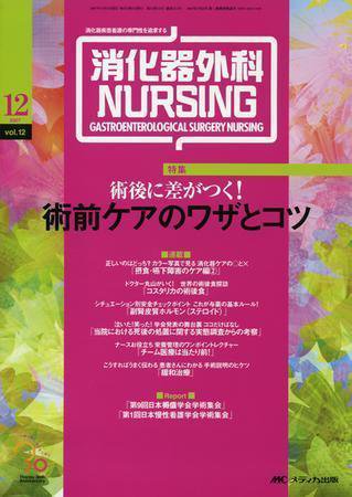 消化器ナーシング 12月号 (発売日2007年11月17日) 表紙