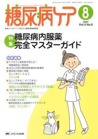 糖尿病ケア＋（プラス） 8月号 (発売日2007年07月07日) 表紙
