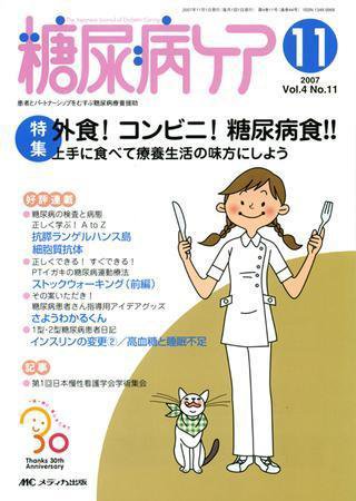 糖尿病ケア＋（プラス） 11月号 (発売日2007年10月07日) 表紙