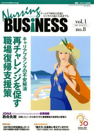 Nursing BUSINESS（ナーシングビジネス） 8月号 (発売日2007年07月14日) 表紙