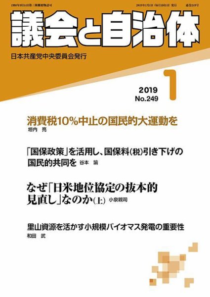 議会と自治体 2019年1月号 (発売日2018年12月24日) 表紙
