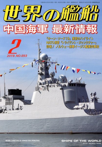 世界の艦船 2019年2月号 (発売日2018年12月25日) 表紙