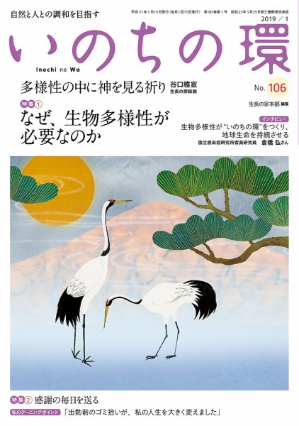 いのちの環 No.106 (発売日2018年12月20日) 表紙