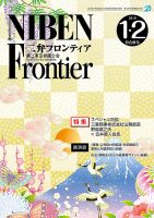 NIBEN Frontier[二弁フロンティア]  2019年1・2月合併号 表紙