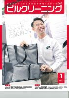 ビルクリーニング 367号 (発売日2018年12月25日) 表紙