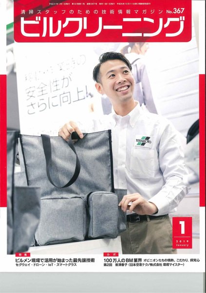 ビルクリーニング 367号 (発売日2018年12月25日) 表紙