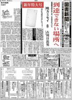 図書新聞 3381号 (発売日2018年12月22日) 表紙