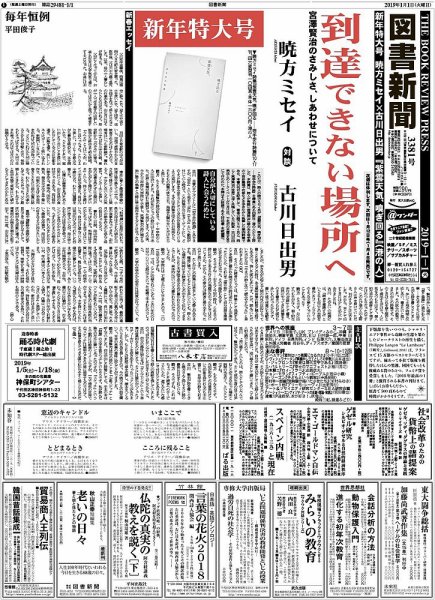 図書新聞 3381号 (発売日2018年12月22日) 表紙