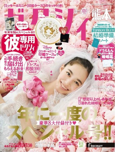 ゼクシィ熊本 2月号 (発売日2018年12月22日) 表紙