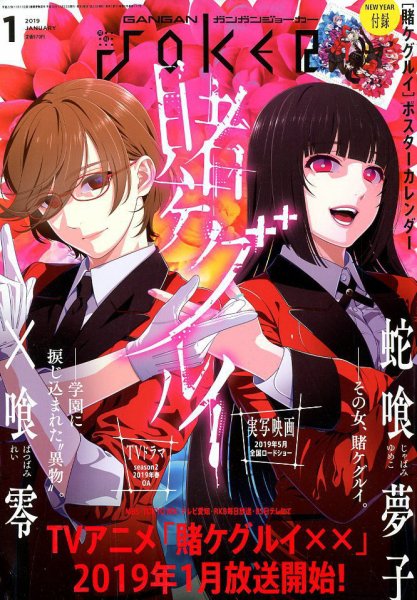 月刊 ガンガンJOKER (ジヨーカー) 2019年1月号 (発売日2018年12月22日) 表紙