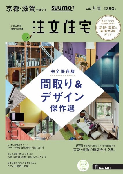 SUUMO注文住宅　京都・滋賀で建てる 2019冬春 (発売日2018年12月21日) 表紙