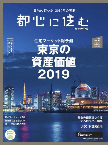都心に住む by suumo（バイ スーモ）  2月号 (発売日2018年12月26日) 表紙