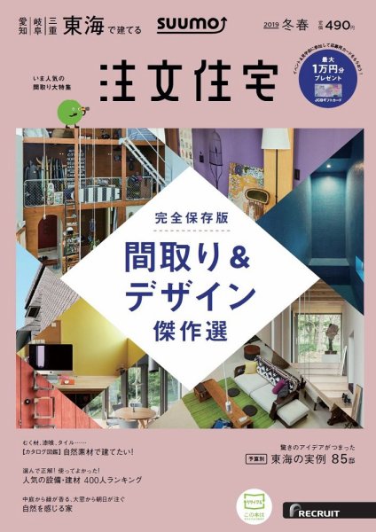 SUUMO注文住宅　東海で建てる 2019冬春 (発売日2018年12月21日) 表紙