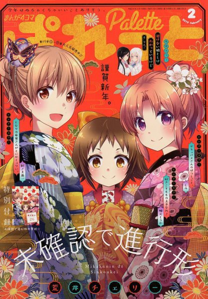 まんが4コマぱれっと 2019年2月号 (発売日2018年12月22日) 表紙