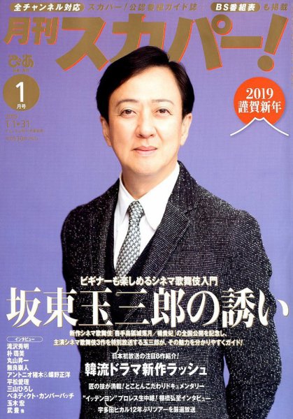 月刊 スカパー ! 2019年1月号 (発売日2018年12月25日) 表紙