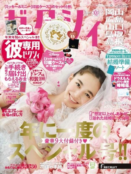 ゼクシィ岡山・広島・山口・鳥取・島根 2月号 (発売日2018年12月22日) 表紙