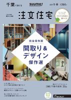 SUUMO注文住宅　千葉で建てる 2019冬春 (発売日2018年12月21日) 表紙