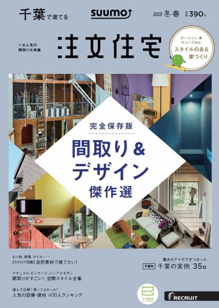 SUUMO注文住宅　千葉で建てる 2019冬春 (発売日2018年12月21日) 表紙