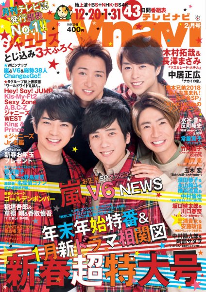 TVnavi (テレビナビ) 静岡版 2019年2月号 (発売日2018年12月14日) 表紙