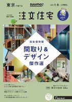 SUUMO注文住宅　東京で建てる 2019冬春 (発売日2018年12月21日) 表紙