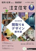 SUUMO注文住宅　福岡・佐賀で建てる 2019冬春 (発売日2018年12月21日) 表紙