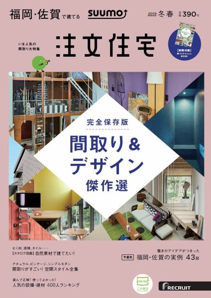 SUUMO注文住宅　福岡・佐賀で建てる 2019冬春 (発売日2018年12月21日) 表紙