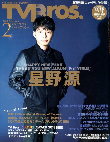 TV Bros.（テレビブロス） 2019年2月号 (発売日2018年12月20日) 表紙