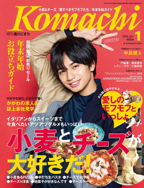 月刊　香川こまち 2019年1月号 (発売日2018年12月20日) 表紙