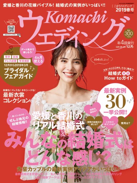 こまちウエディング愛媛/香川 2019年春号 (発売日2018年12月20日) 表紙