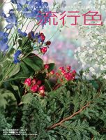流行色 2018年冬号 表紙
