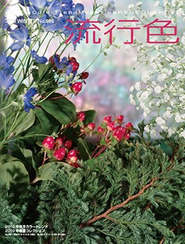 流行色 2018年冬号 (発売日2018年12月20日) 表紙